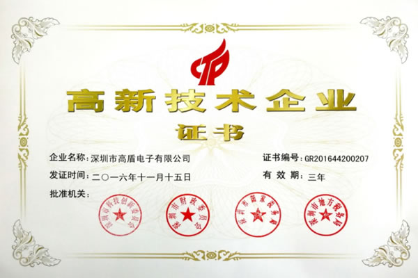 高盾公司獲得國家高新技術(shù)企業(yè)認證